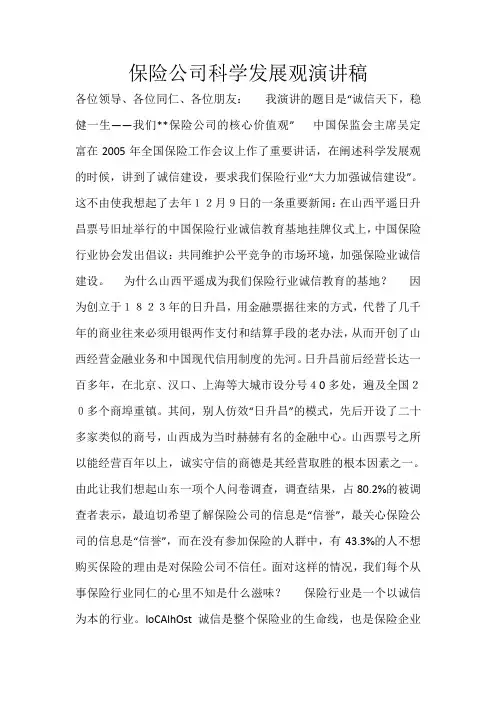 保险公司科学发展观演讲稿_1221