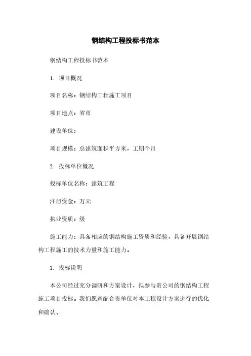 钢结构工程投标书范本
