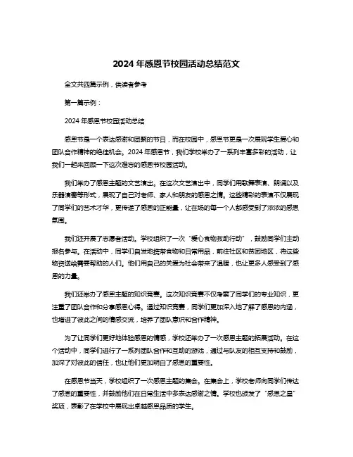 2024年感恩节校园活动总结范文
