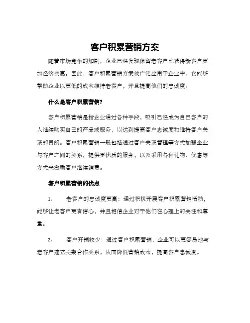 客户积累营销方案