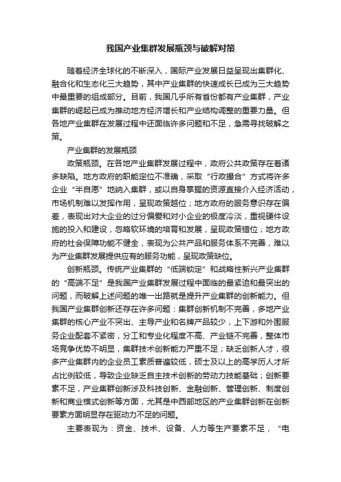 我国产业集群发展瓶颈与破解对策