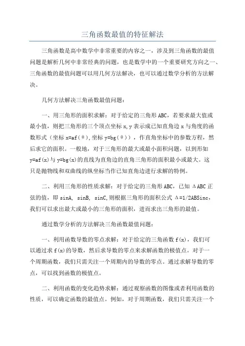 三角函数最值的特征解法