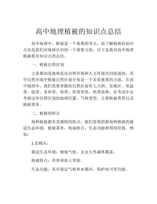 高中地理植被的知识点总结