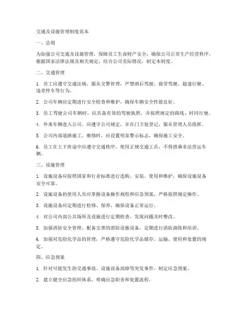 交通及设施管理制度范本
