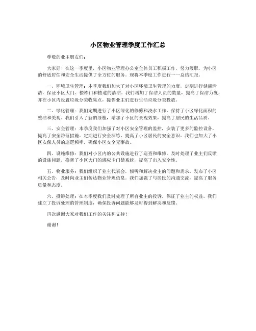 小区物业管理季度工作汇总