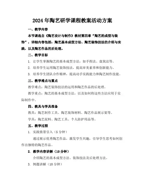2024年陶艺研学课程教案活动方案