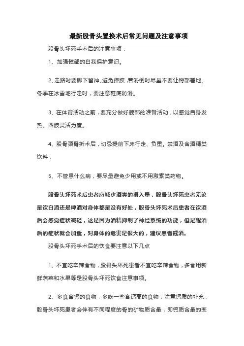 最新股骨头置换术后常见问题及注意事项