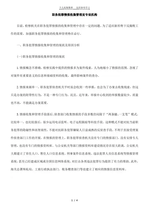职务犯罪情报收集管理宜专设机构