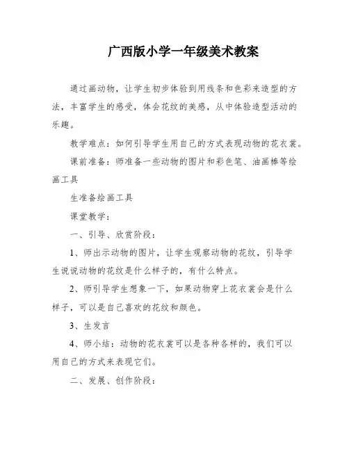 广西版小学一年级美术教案