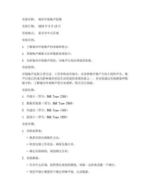 噪声实验报告范本