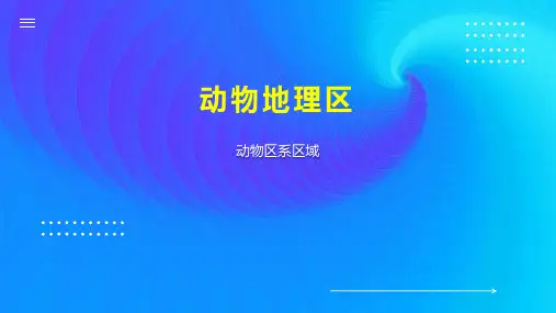 动物地理区 