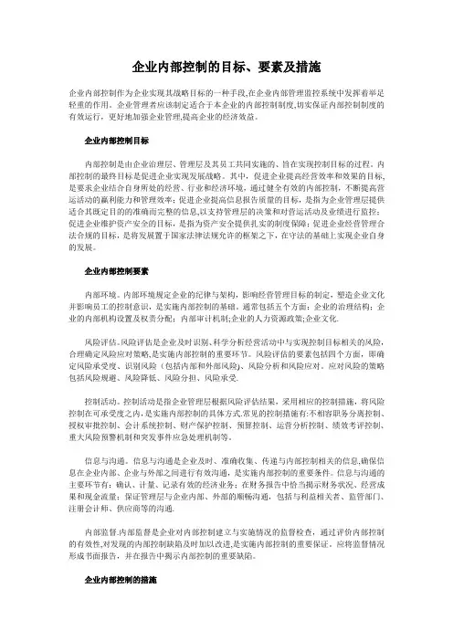 企业内部控制的目标、要素及措施
