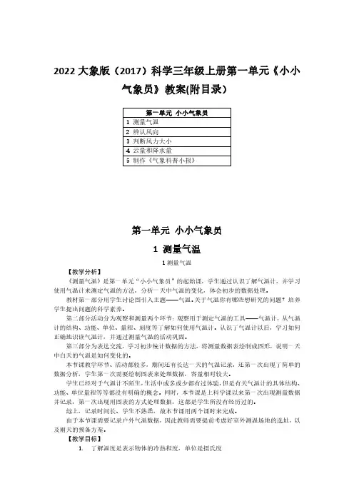 2022大象版(2017)科学三年级上册第一单元《小小气象员》教案(附目录)