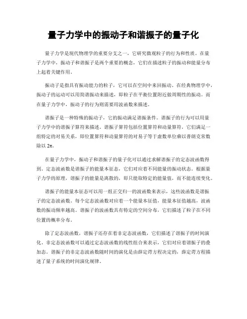 量子力学中的振动子和谐振子的量子化