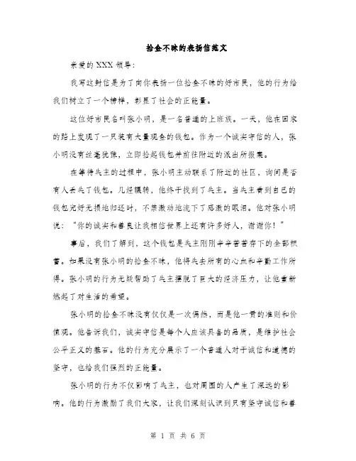 拾金不昧的表扬信范文（3篇）
