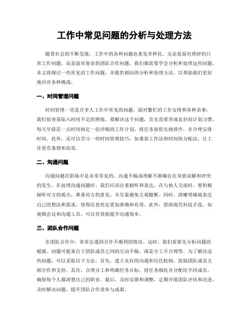 工作中常见问题的分析与处理方法