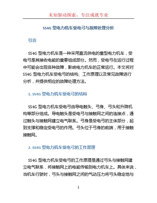 SS4G型电力机车受电弓与故障处理分析