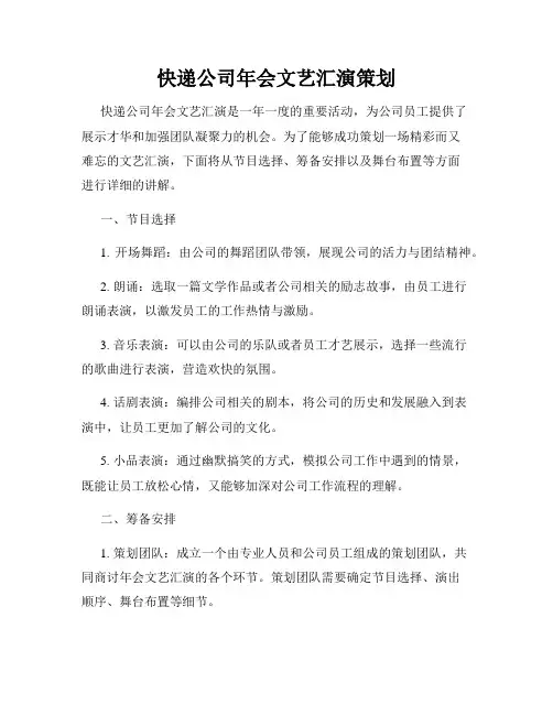快递公司年会文艺汇演策划