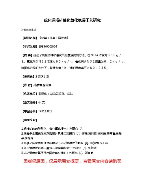 硫化铜精矿催化氧化氨浸工艺研究