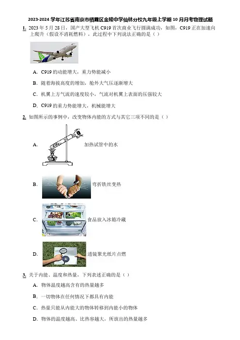 2023-2024学年江苏省南京市栖霞区金陵中学仙林分校九年级上学期10月月考物理试题