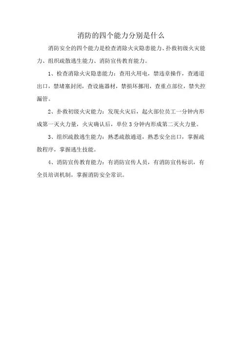 消防的四个能力分别是什么