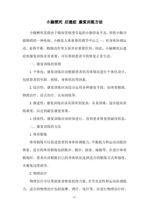 小脑梗死 后遗症 康复训练方法