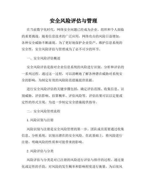 安全风险评估与管理