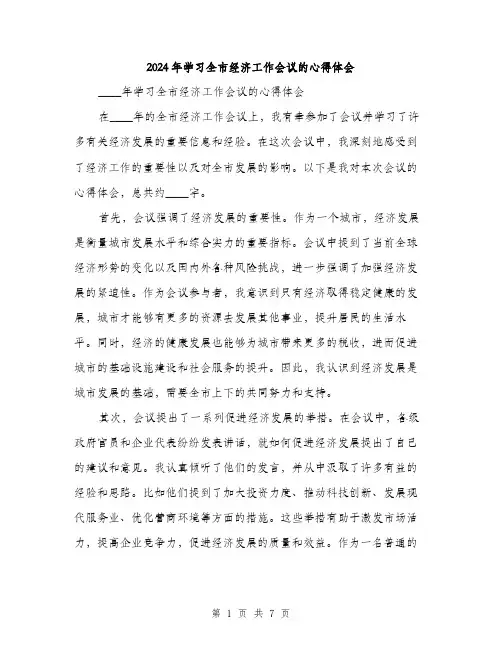 2024年学习全市经济工作会议的心得体会(三篇)