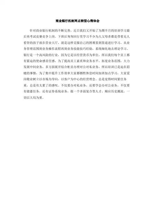 商业银行机制网点转型心得体会