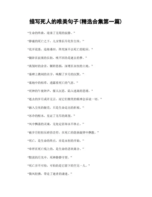 描写死人的唯美句子(精选合集两篇)