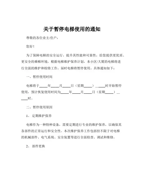 关于暂停电梯使用的通知