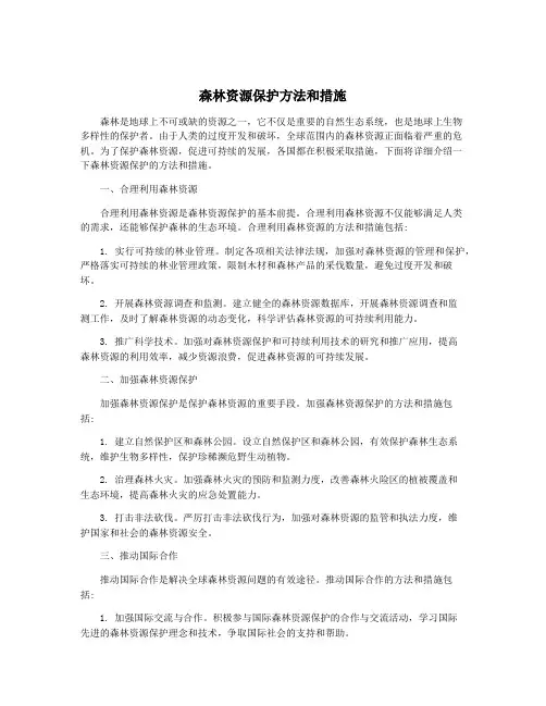 森林资源保护方法和措施