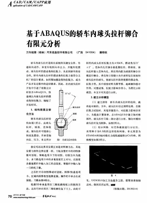 基于ABAQUS的轿车内球头拉杆铆合有限元分析