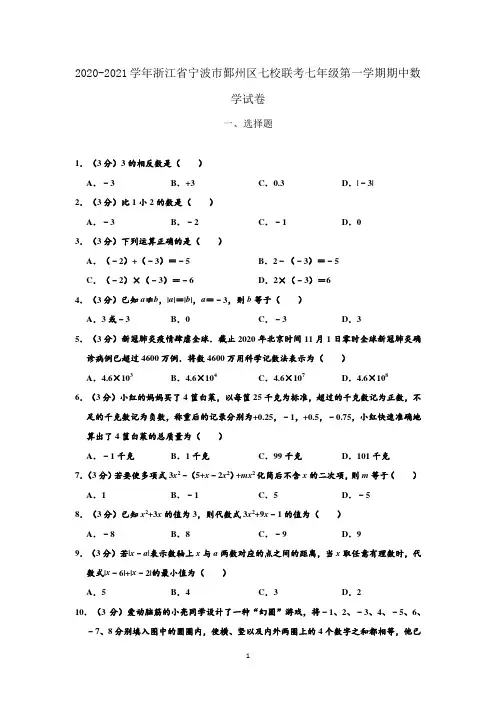 2020-2021学年浙江省宁波市鄞州区七校联考七年级上学期期中数学试卷 (解析版)