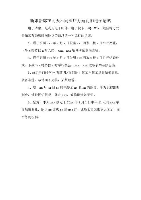 新娘新郎在同天不同酒店办婚礼的电子请帖