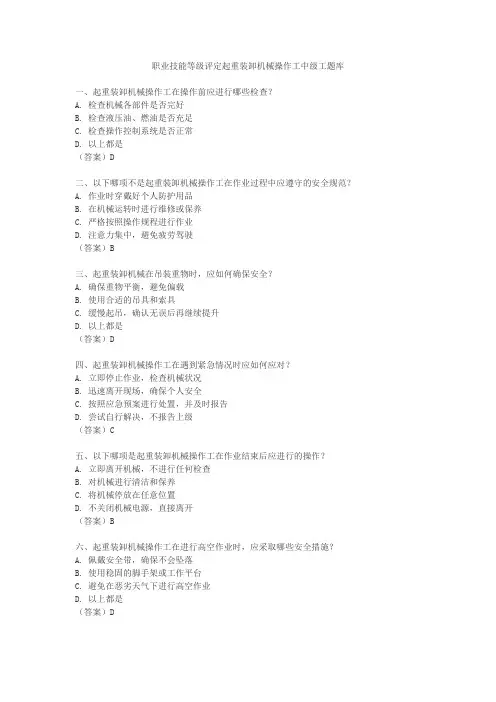 职业技能等级评定 起重装卸机械操作工中级工题库
