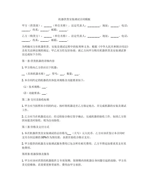 机器供货安装调试合同模板