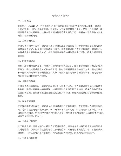 光纤到户工程方案