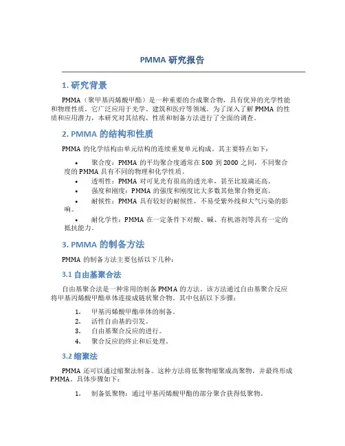 PMMA研究报告