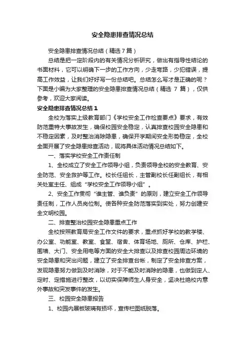 安全隐患排查情况总结（精选7篇）