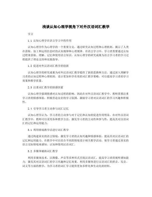 浅谈认知心理学视角下对外汉语词汇教学