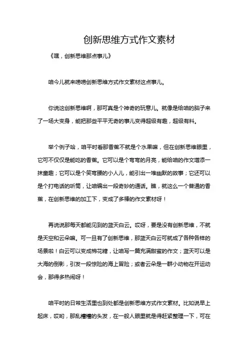 创新思维方式作文素材