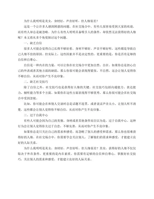 为什么我明明是美女,身材好,声音好听,但人缘很差？