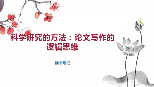 科学研究的方法：论文写作的逻辑思维