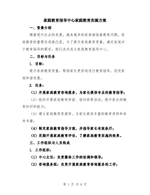 家庭教育指导中心家庭教育实施方案