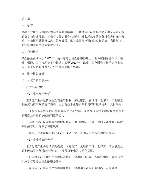 金融企业的财务报告分析(3篇)
