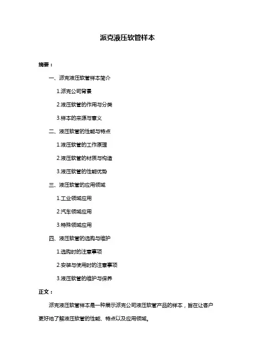 派克液压软管样本