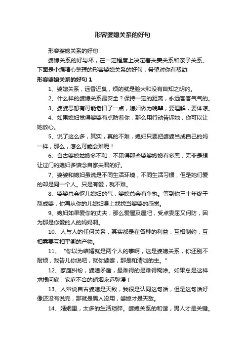 形容婆媳关系的好句