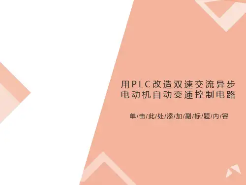 用PLC改造双速电动机控制系统
