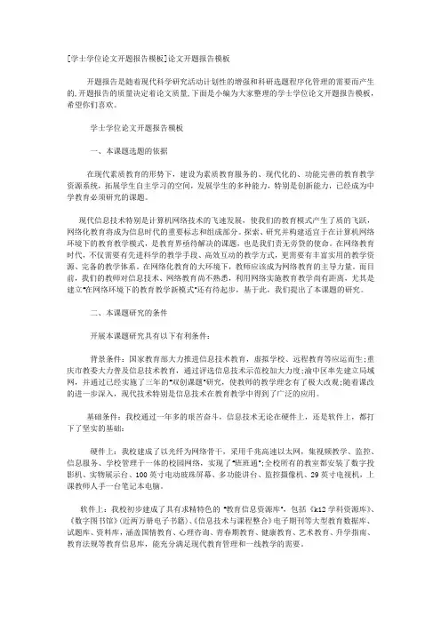 [学士学位论文开题报告模板]论文开题报告模板.docx